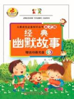 cover image of 儿童成长必备知识丛书第2辑-经典幽默故事